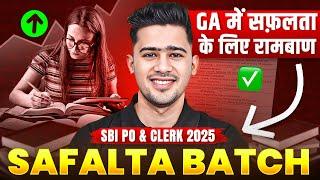 GA में सफ़लता के लिए रामबाण | Safalta Batch For SBI Clerk Mains | Launch Date and Schedule