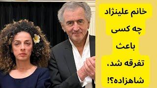 خانم علینژاد چه کسی باعث تفرقه شد ، شاهزاده و ایران گراها؟!