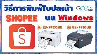การพิมพ์ Shopee บนระบบ Window โดย  EasyPrint รุ่น ES-99xxUB