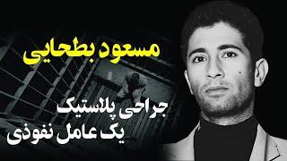 تغییر چهره یک نفوذی در زندان " داستان مسعود بطحایی