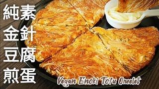 純素金針豆腐煎蛋軟嫩清香 金針菇的紋理和香氣超誘人 Vegan Enoki Mushroom Tofu Omelet