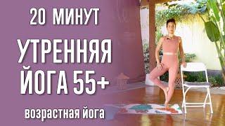 Утренняя йога 55+ (20 минут) | 60+ | 70+ | Возрастная йога | Йога для пожилых | Йога с Катрин