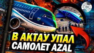 В Казахстане потерпел крушение самолет AZAL, летевший из Баку в Грозный