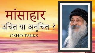 OSHO TALKS | OSHO | |मांसाहार उचित या नुचित? | Non-vegetarian food is appropriate or proper ? |