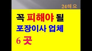 이사 성수기에 피해야 될 이사업체 - 6곳