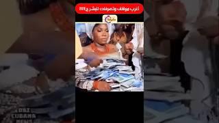أغرب مواقف وتصرفات للبشر ج ٢٤٥