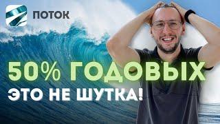 Поток: Революция в краудлендинге | Займы под 50% годовых и новые стратегии