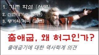 출애굽의 진실 1. 출애굽은 왜 허구인가 (서론)