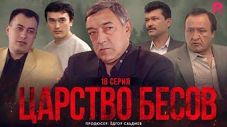 Царство бесов | Шайтанат 18 серия