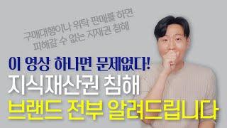 지식재산권 상담 1200명 하고 얻은 데이터 공개합니다. (제발 이것만이라도 공부하시고 위탁, 구매대행 하세요)