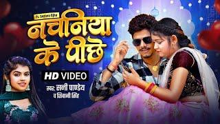 #Video | नचनिया के पीछे | #Sunny Pandey & #Shivani Singh | #Nachaniya Ke Pichhe | Bhojpuri Song 2024