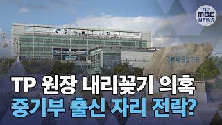 [대구MBC뉴스] 테크노파크 원장, 중기부 퇴직자 내리꽂기?