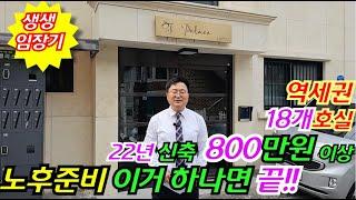 [2년된 신축다가구경매] 월 800만원이상 18개호실  4층 신림역 역세권 원룸주택 부동산경매물건 [2024 타경 1812 ] 노후준비