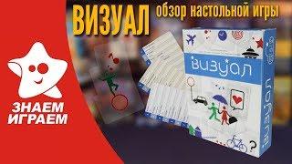 Настольная игра Визуал. Обзор от Знаем Играем