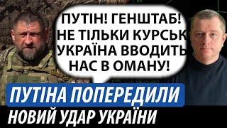 Путіна попередили. Не тільки Курськ! Україна готує новий удар | Володимир