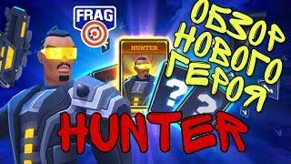 Обзор нового героя HUNTER (ОХОТНИК) FRAG pro Shooter