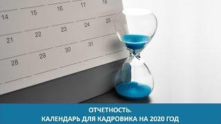 Отчетность. Календарь для кадровика на 2020 год [Вебинар]