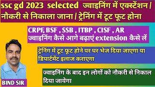 ssc gd selected ट्रेनिंग में टूट फूट होने पर क्या होगा / joining में एक्स्टेंशन / #crpf #bsf #ssb