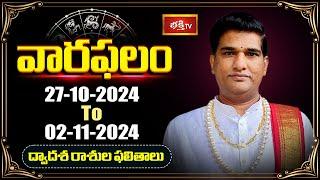 వారఫలం - Weekly Horoscope By Dr Sankaramanchi Ramakrishna Sastry | 27th Oct 2024 - 02nd Nov 2024