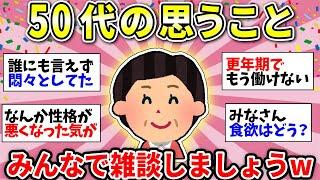 【ガルちゃん雑談】【アラフィフ・アラカン】50代の雑談！体のこと、仕事のこと、親のこと、みんなで語り合おう！【ガルちゃん有益】