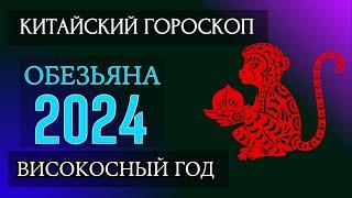 ОБЕЗЬЯНА  2024 - ПОДРОБНЫЙ КИТАЙСКИЙ ГОРОСКОП | Високосный 2024 год