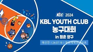 1일차 예선 (청춘체육관 B코트) | KCC 2024 KBL YOUTH CLUB 농구대회 IN 청춘양구