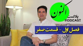 پادکست اکنون - فصل اول قسمت صفر - دلایل راه‌اندازی پادکست و محتوای آن - سجاد سلیمانی