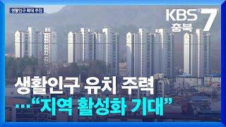 생활인구 유치 주력…“지역 활성화 기대” / KBS  2024.02.08.