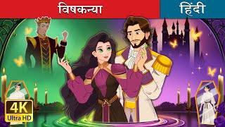 विषकन्या | The Poisoned Princess story in Hindi | @HindiFairyTales