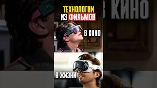 Какие ТЕХНОЛОГИИ из фильмов про БУДУЩЕЕ уже стали РЕАЛЬНОСТЬЮ?