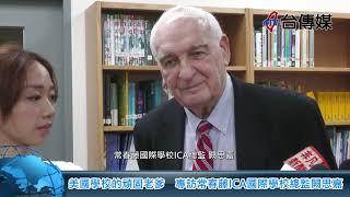 《台傳媒新聞》美語學校的頑固老爹  專訪常春藤ICA國際學校總監闕思嘉 20230705