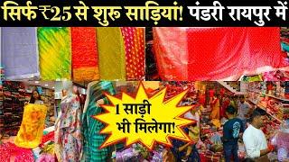 Raipur में Surat की साड़ियाँ, Suart के रेट में! | ₹25 में साड़ी | Best Saree Shop In   Pandri Raipur