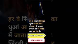 एक सिगरेट पीने से आपकी जिंदगी का 11 मिनट कम होता है #youtubeshorts #drajaysinghbaghela #shorts