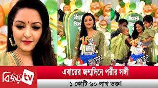 দুই সন্তান নিয়ে জন্মদিনের কেক কাটলেন পরীমণি | Pori Moni | Bijoy TV