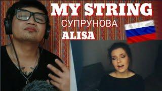 АЛИСА-MY STRING/ALISA SUPRONOVA{MY FIRST REACTING HER VIDEO}