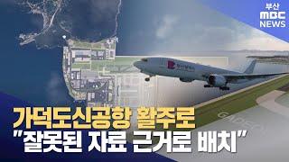 가덕도신공항 활주로, "잘못된 자료 근거로 배치" (2024-10-04,금/뉴스데스크/부산MBC)