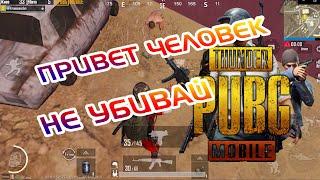 ПРИВЕТ ЧЕЛОВЕК НЕ УБИВАЙ // ИГРАЕМ В ПАБГ