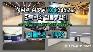 [강남사옥] 청담역 5분 논현동 104(345.2㎡) 단독사옥 건물통임대 [삼성동사옥] 1990