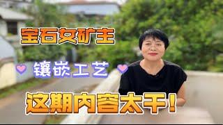 【宝石女矿主】宝石镶嵌工艺，内容太干笔记本请备好！