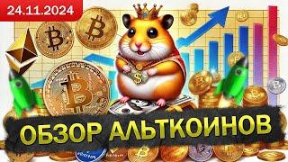 АЛЬТСЕЗОН НАЧАТ! BTC собрался на коррекцию! Обзор многих монет, их перспективы роста