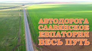 Дорога Славянское Евпатория Что было сделанно Весь Маршрут Крым 2021