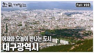 넓은 평야, 큰 읍성이라는 뜻의 달구벌로 불리며 1800여 년 전부터 대도시로서의 면모를 갖춰온 대구광역시 ㅣ 한국 재발견 (KBS 20121006 방송)