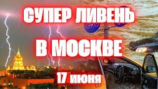 Суперливень в Москве сегодня гроза и ураган обрушились на столицу России