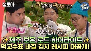 [#전참시] 이순간만 기다려왔다... 현무를 바친놈으로 만든 이영자표 바질 김치 레시피 공개!ㅣ#이영자 #전현무 #권율  MBC230218방송