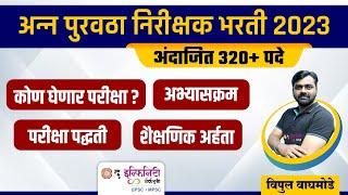 पुरवठा निरीक्षक भरती 2023 | अन्न, नागरी पुरवठा व ग्राहक संरक्षण विभाग | Puravtha Nirikshak Bharti