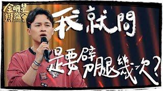 楊昇達一上台就開嗆 懷疑節目組有嚴重人格缺陷｜面對另一伴第一次劈腿，該不該原諒？｜楊昇達｜全明星辯論會 @昇達若綺小夫妻