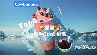 #Cowbanana #酷夏美食推薦 #政治大學 #台灣藝術大學 #chill #冰沙 #甜點 #brunch