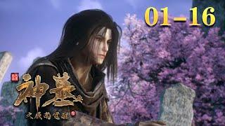 第一季完结！【神墓】精彩合集：第01-16集  |蓝光 1080P | shenmu | Holy grave #nbdm nbdm nbdm #nbdm