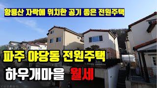 파주 전원주택 하우개마을 월세