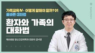 환자와 가족의 대화법│어떻게 말해야 할까? 01│정신건강의학과 전문의 김낙영│의료법인 계요의료재단 계요병원